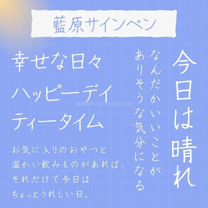 30款可爱的日文手写字体【允许商业用途】